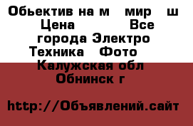 Обьектив на м42 мир -1ш › Цена ­ 1 000 - Все города Электро-Техника » Фото   . Калужская обл.,Обнинск г.